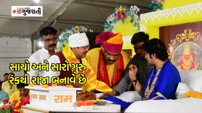 સાચો અને સારો ગુરુ રંકથી રાજા બનાવે છે