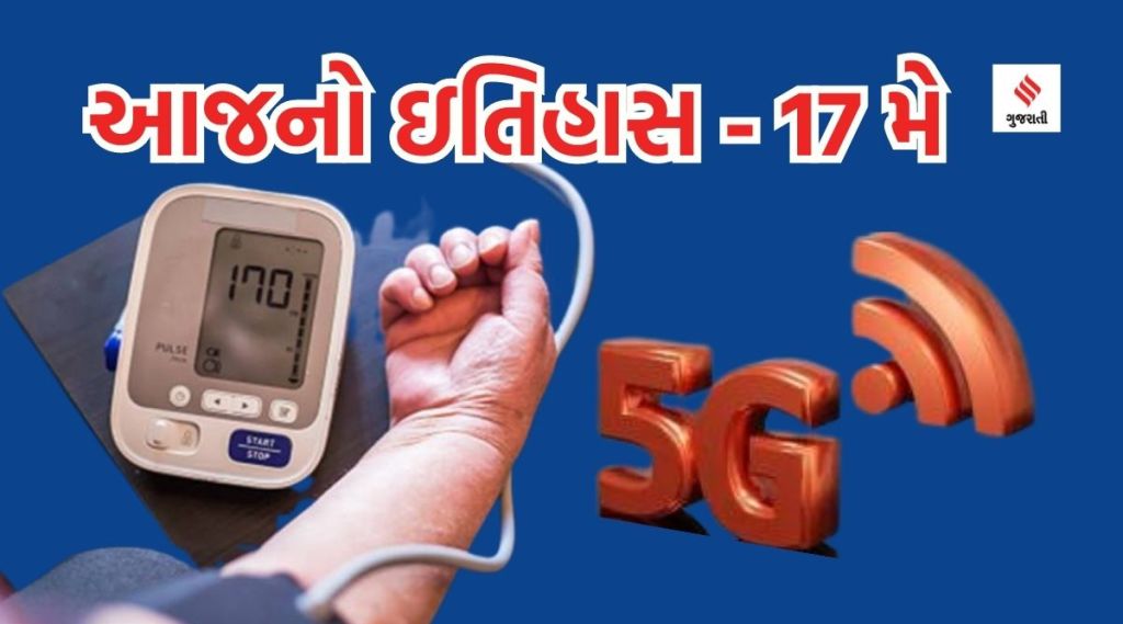 આજનો ઇતિહાસ 17 મે : વર્લ્ડ ટેલીકોમ ડે; વિશ્વ હાઇપરટેન્શન દિવસ – હાઈ બ્લડ પ્રેશરની બીમારી યુવાઓને પણ ભરડામાં લઇ રહી છે