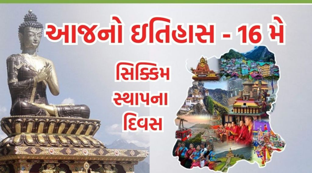 આજનો ઇતિહાસ 16 મે : સિક્કિમ સ્થાપના દિવસ – રાજાશાહીના અંત સાથે લોકશાહીનો ઉદય થયો