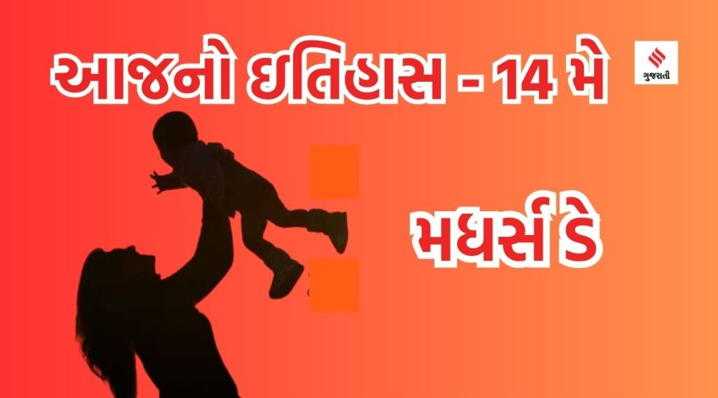 આજનો ઇતિહાસ 14 મે : મધર્સ ડે, રાઇટ બંધુના વિમાનમાં પહેલીવાર કોઇ વ્યક્તિએ ઉડાન ભરી