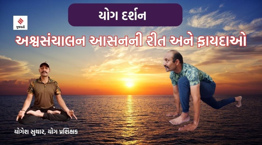 યોગ દર્શન : ‘અશ્વસંચાલન’ આસનથી પગ અને પેટના સ્નાયુઓ મજબૂત બનશે, ચેતાતંત્ર સંતુલિત થશે