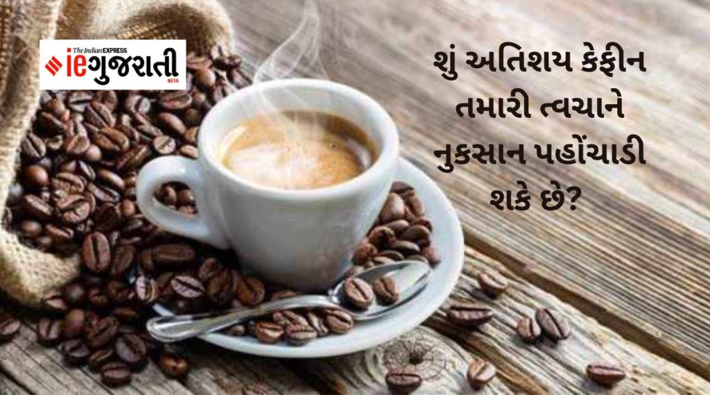 Health Tips : શું અતિશય કેફીન તમારી ત્વચાને નુકસાન પહોંચાડી શકે છે? જાણો અહીં