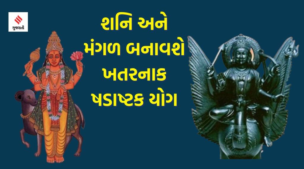 શનિ અને મંગળ બનાવશે ખતરનાક ષડાષ્ટક યોગ, આગામી બે મહિનામાં વધી શકે છે આ રાશિઓની મુશ્કેલીઓ શનિ અને મંગળ બનાવશે ખતરનાક ષડાષ્ટક યોગ, આગામી બે મહિનામાં વધી શકે છે આ રાશિઓની મુશ્કેલીઓ