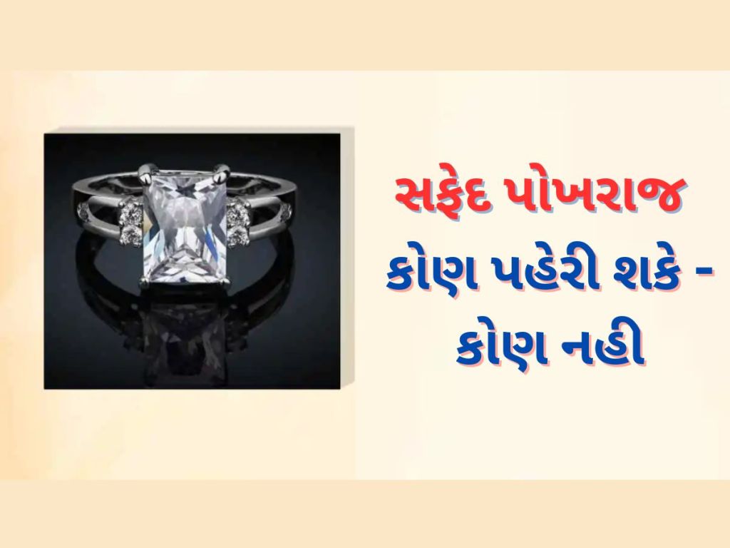ધનવાન બનાવવાની સાથે બુદ્ધિ તેજ કરે છે સફેદ પોખરાજ, પરંતુ આ 3 રાશિઓ માટે નુકસાનકારક સાબિત થઈ શકે