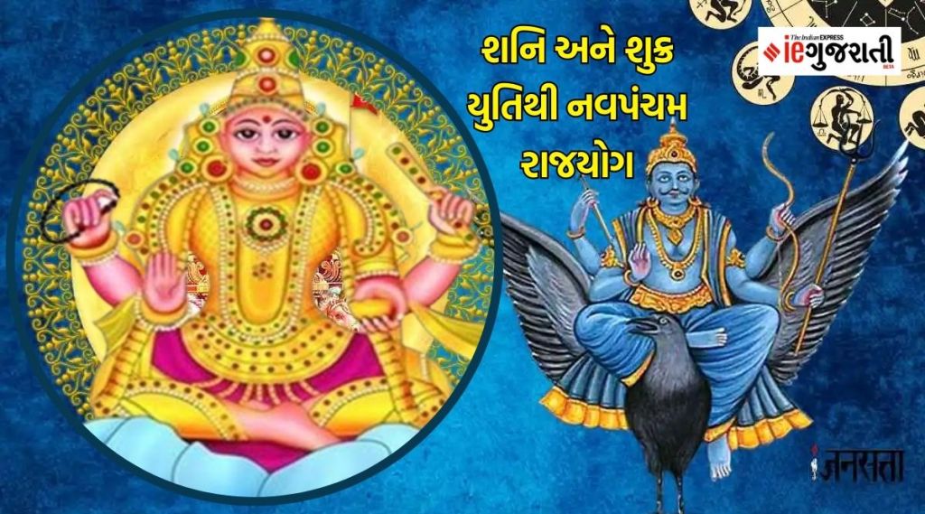 શનિ દેવ અને શુક્રએ બનાવ્યો નવપંચમ રાજયોગ, આ ચાર રાશિના જાતકોને મળી શકે છે અપાર પૈસો અને પદ-પ્રતિષ્ઠા