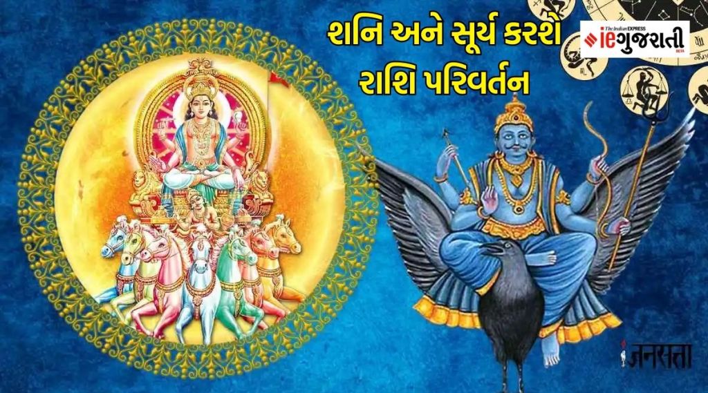 surya shani gochar 2023 : ટૂંક સમયમાં શનિ અને સૂર્ય કરશે રાશિ પરિવર્તન, આ રાશિઓને થઇ શકે છે બલ્લે-બલ્લે surya shani gochar 2023 : ટૂંક સમયમાં શનિ અને સૂર્ય કરશે રાશિ પરિવર્તન, આ રાશિઓને થઇ શકે છે બલ્લે-બલ્લે
