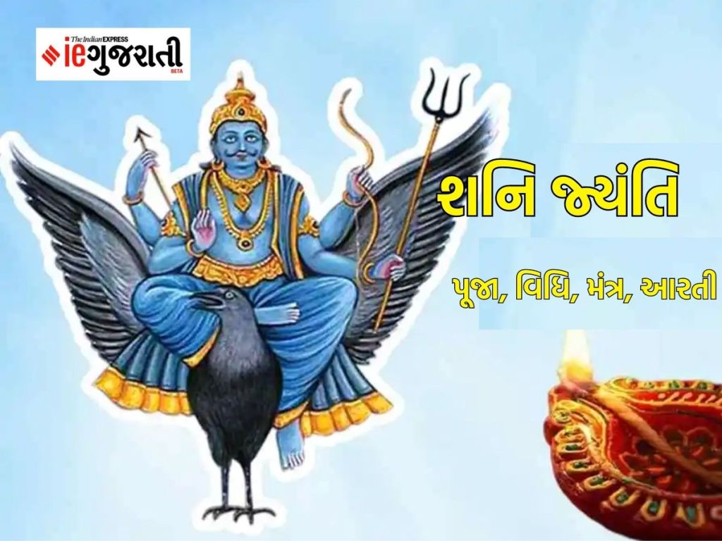 shani jayanti 2023 : શનિ જંયતી પર બની રહ્યો છે ખાસ યોગ, જાણો શુભ મુહૂર્ત, પૂજા વિધિ, મંત્ર અને આરતી shani jayanti 2023 : શનિ જંયતી પર બની રહ્યો છે ખાસ યોગ, જાણો શુભ મુહૂર્ત, પૂજા વિધિ, મંત્ર અને આરતી
