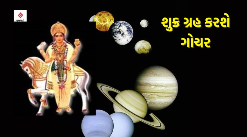 24 કલાકમાં દૈત્ય ગુરુ શુક્ર કરશે મિથુનમાં ગોચર, આ રાશિઓના શરુ થશે સારા દિવસો, કરિયર-કારોબારમાં કામયાબીના યોગ 24 કલાકમાં દૈત્ય ગુરુ શુક્ર કરશે મિથુનમાં ગોચર, આ રાશિઓના શરુ થશે સારા દિવસો, કરિયર-કારોબારમાં કામયાબીના યોગ