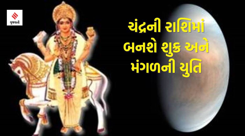 ચંદ્રની રાશિમાં બનશે શુક્ર અને મંગળની યુતિ, આ રાશિઓના શરૂ થશે સારા દિવસો, અપાર ધનલાભનો યોગ