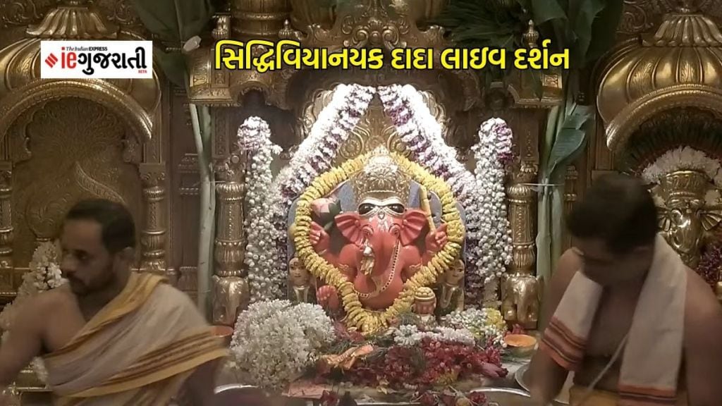 today live darshan : મુંબઇના પ્રસિદ્ધ સિદ્ધિ વિનાયક મંદિરથી ગજાનંદ ગણપતિ દાદાના લાઇવ દર્શન