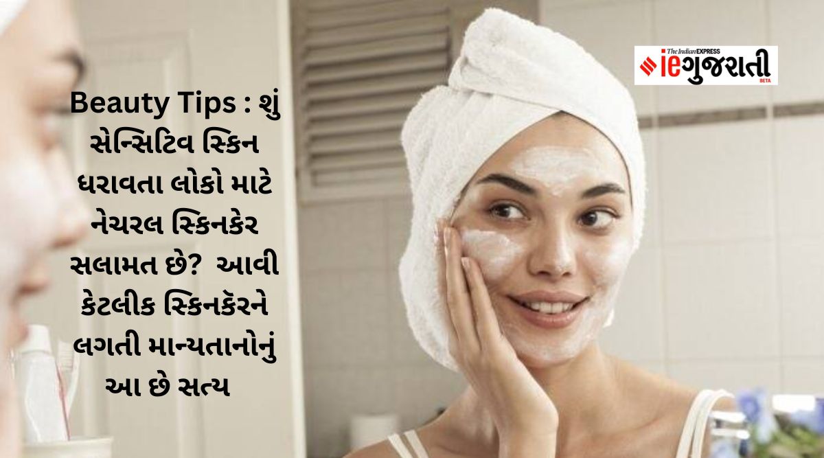 Beauty Tips શું સેન્સિટિવ સ્કિન ધરાવતા લોકો માટે નેચરલ સ્કિનકેર સલામત