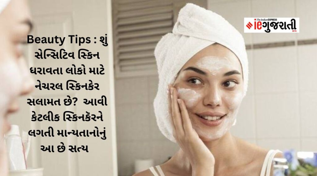 Beauty Tips : શું સેન્સિટિવ સ્કિન ધરાવતા લોકો માટે નેચરલ સ્કિનકેર સલામત છે?  આવી કેટલીક સ્કિનકૅરને લગતી માન્યતાનોનું આ છે સત્ય Beauty Tips : શું સેન્સિટિવ સ્કિન ધરાવતા લોકો માટે નેચરલ સ્કિનકેર સલામત છે?  આવી કેટલીક સ્કિનકૅરને લગતી માન્યતાનોનું આ છે સત્ય