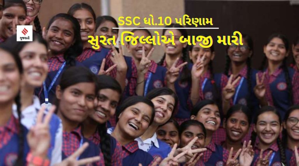 GSEB Board 10th result 2023 live : ધો.10 બોર્ડ પરિણામમાં સુરત જિલ્લો અવ્વલ, મોરબી બીજા નંબરે, દાહોદ સૌથી પાછળ
