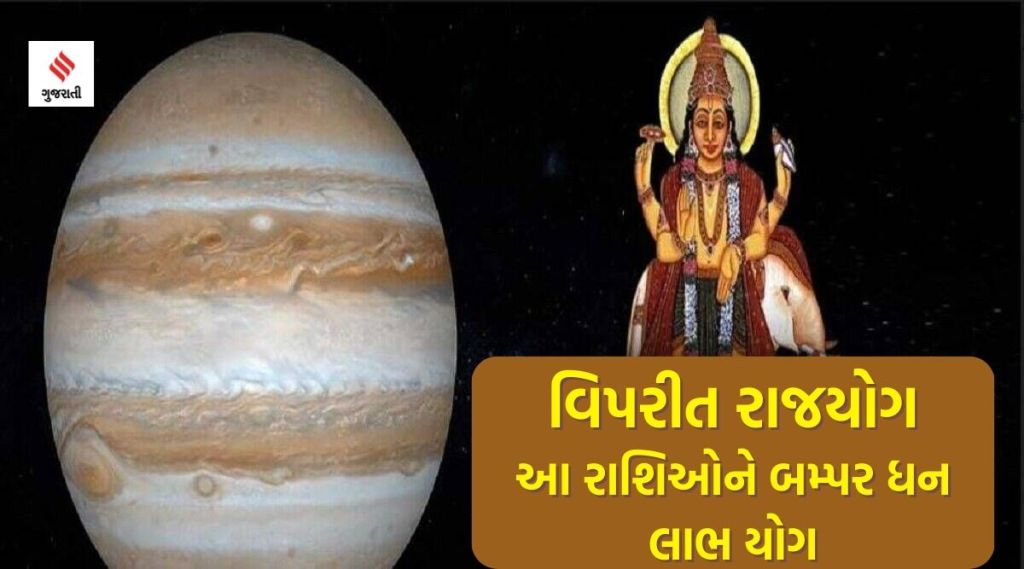 12 વર્ષ બાદ બની રહ્યો છે દુર્લભ ‘વિપરીત યોગ’, આ ચાર રાશિઓની ચમકી જશે કિસ્મત, અચાનક ધન લાભ અને પ્રગતિનો યોગ