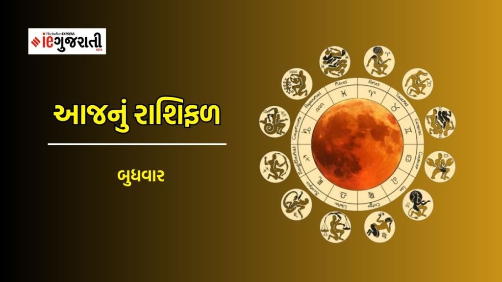 Daily Horoscope, 23 August 2023, આજનું રાશિફળ : વૃષભ રાશિના જાતકો માટે કાયદાકીય બાબતો સરળતાથી પૂર્ણ થશે, બપોરે ગ્રહોની સ્થિતિ ખૂબ જ અનુકૂળ રહેશે