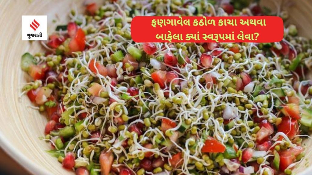 Raw Or Boiled Sprouts : ફણગાવેલ કઠોળ કાચા અથવા બાફેલા ક્યાં સ્વરૂપમાં લેવા વધુ ફાયદાકારક હોઈ શકે? અહીં જાણો
