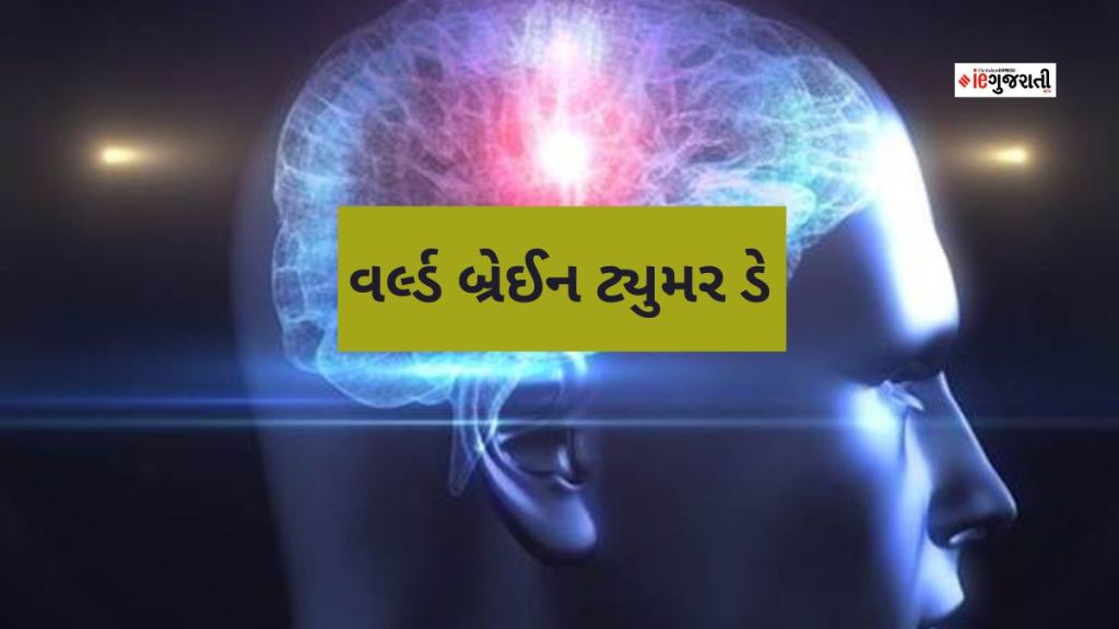 World Brain Tumour Day 2023 : આજે વર્લ્ડ બ્રેઈન ટ્યુમર ડે, આ બીમારીના વહેલા નિદાન માટે યુવાનોએ આ શરૂઆતના લક્ષણો પર ધ્યાન આપવું જરૂરી