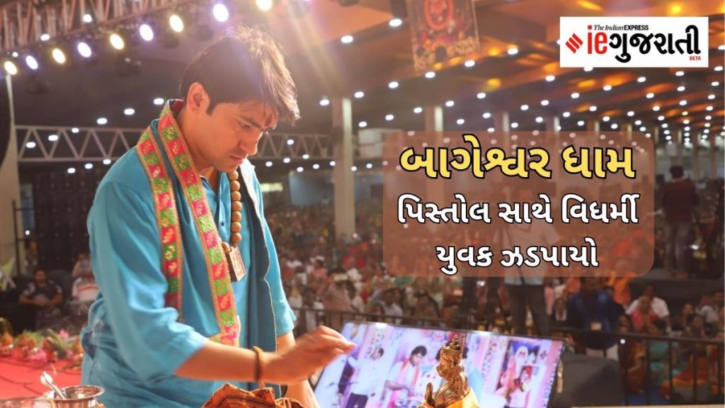 બાગેશ્વર ધામ : પિસ્તોલ સાથે પકડાયો વિધર્મી યુવક, ધીરેન્દ્ર શાસ્ત્રીને મળી હતી ધમકી