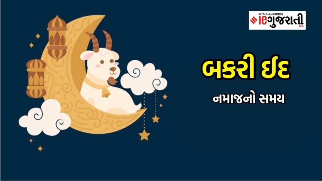 Eid-Ul-Adha 2023 : ભારતમાં કાલે ઉજવાશે બકરી ઈદ, જાણો નમાજનો સમય અને ઈદ-ઉલ-અજહા અંગે ખાસ વાતો