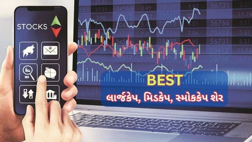 Best Stocks: કંપનીઓનો નફો વધ્યો, હવે શેરથી થશે કમાણી, રોકાણ માટે પસંદ કરો આ 14 લાર્જકેપ, મિડકેપ અને સ્મોલકેપ