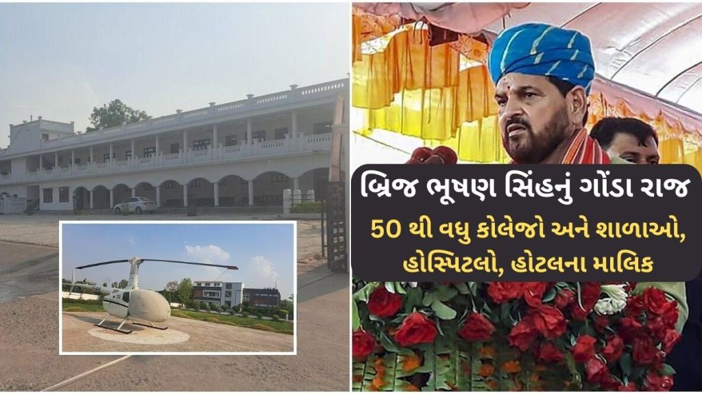 બ્રિજ ભૂષણ સિંહનું ગોંડા રાજ : 50 થી વધુ કોલેજો અને શાળાઓ, હોસ્પિટલો, હોટલ બ્રિજ ભૂષણ સિંહનું ગોંડા રાજ : 50 થી વધુ કોલેજો અને શાળાઓ, હોસ્પિટલો, હોટલ