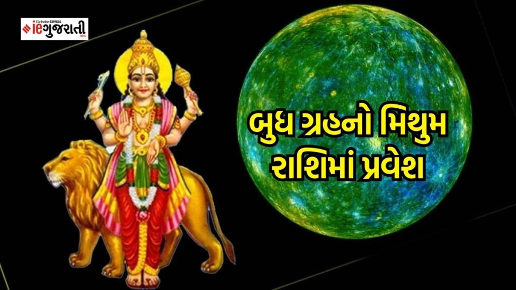 Budh Gochar : ગ્રહોના રાજકુમાર બુધે કર્યો પોતાની સ્વરાશિ મિથુનમાં પ્રવેશ, આ ત્રણ રાશિના લોકોને ધન-સંપત્તિમાં વધારો થવાના યોગ