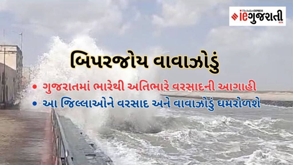 Cyclone Biparjoy : બિપરજોય ચક્રવાત| ગુજરાતમાં ભારેથી અતિભારે વરસાદની આગાહી: કયા જિલ્લાને ક્યારે ઘમરોળશે વાવાઝોડું