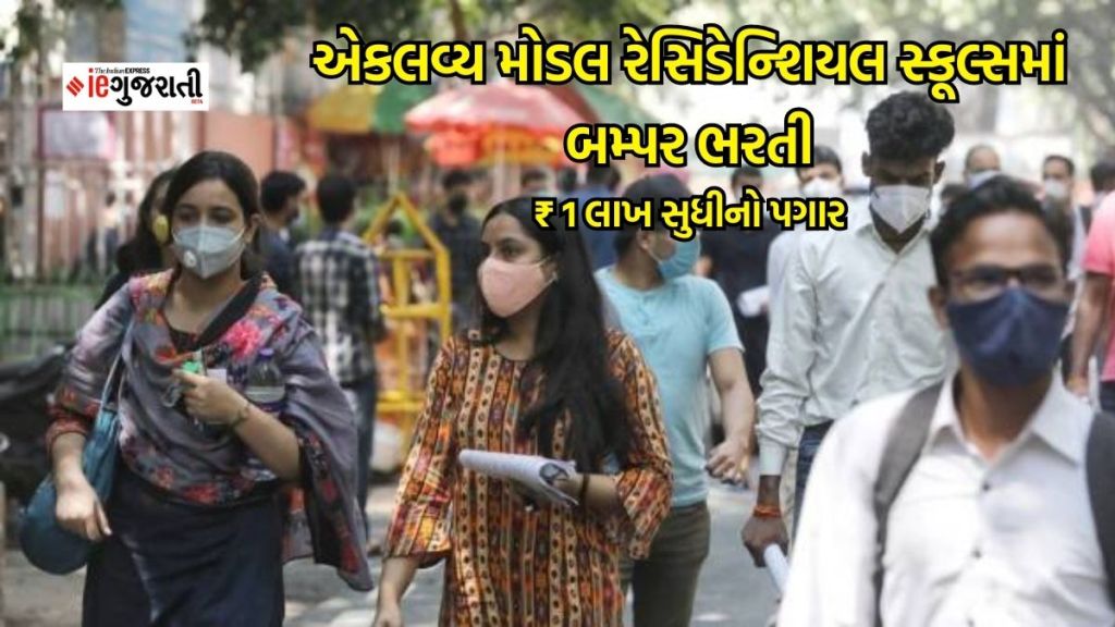 EMRS Recruitment 2023 : એકલવ્ય મોડલ રેસિડેન્શિયલ સ્કૂલ્સમાં શિક્ષકો સહિત 38,480 જગ્યાઓ પર ભરતી, 1 લાખ સુધીનો પગાર, વય મર્યાદા સહિત સંપૂર્ણ વિગતો વાંચો EMRS Recruitment 2023 : એકલવ્ય મોડલ રેસિડેન્શિયલ સ્કૂલ્સમાં શિક્ષકો સહિત 38,480 જગ્યાઓ પર ભરતી, 1 લાખ સુધીનો પગાર, વય મર્યાદા સહિત સંપૂર્ણ વિગતો વાંચો