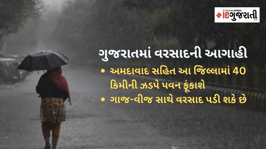 ગુજરાત વરસાદ આગાહી: પાંચ દિવસની ચેતવણી, અમદાવાદ સહિત આ શહેરોમાં ભારે પવન સાથે વરસાદની સંભાવના ગુજરાત વરસાદ આગાહી: પાંચ દિવસની ચેતવણી, અમદાવાદ સહિત આ શહેરોમાં ભારે પવન સાથે વરસાદની સંભાવના