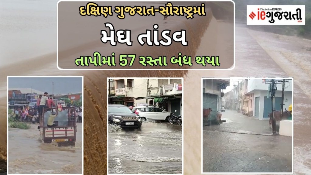 દક્ષિણ ગુજરાત-સૌરાષ્ટ્રમાં મેઘ તાંડવ : તાપીમાં 57 રસ્તા બંધ, નવસારી, જામનગર, રાજકોટ, કચ્છ પાણી-પાણી..