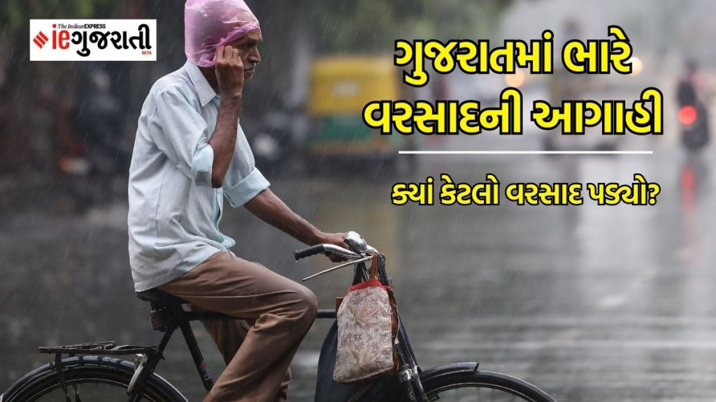 Gujarat Rain Updates | ગુજરાતમાં બે દિવસ અતિ ભારે વરસાદની આગાહી, છેલ્લા 24 કલાકમાં 184 તાલુકામાં પડ્યો વરસાદ, ક્યાં કેટલો  વરસાદ પડ્યો?