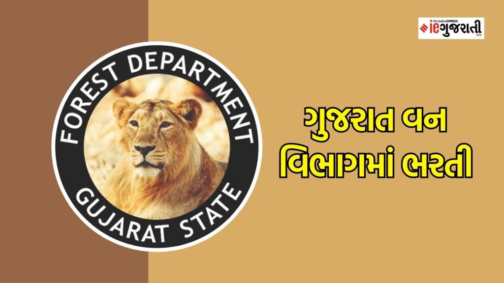 Gujarat Forest Department recruitment 2023 : જૂનાગઢમાં વન્ય વિભાગમાં કુલ 11 જગ્યાઓ માટે ભરતી, કોણ કરી શકશે અરજી?