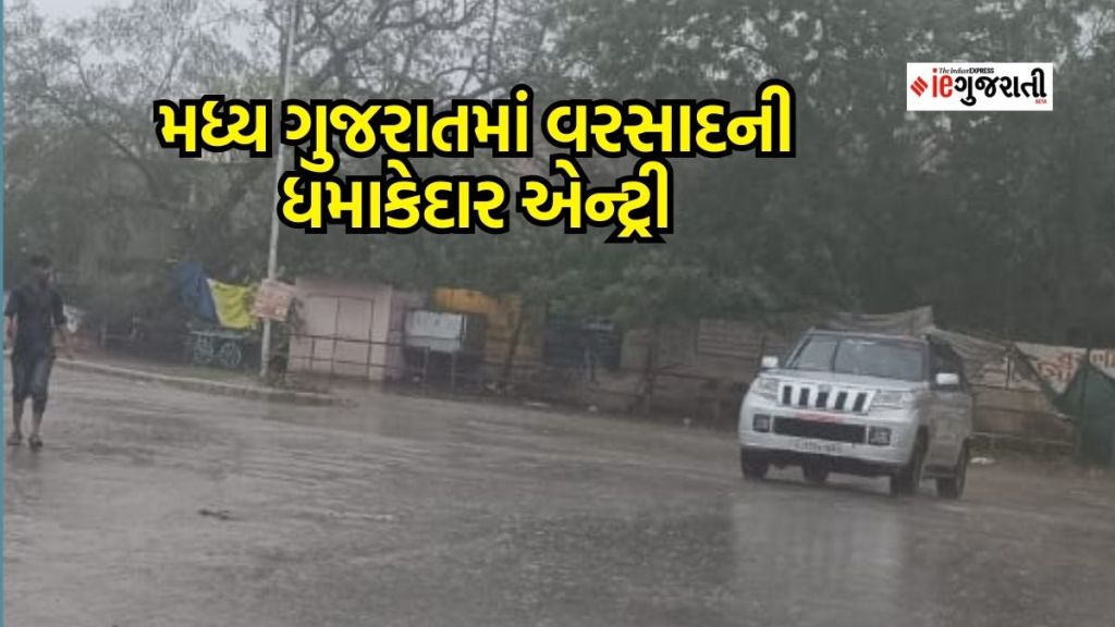 Gujarat Rain : મધ્ય ગુજરાતમાં વરસાદની ધમાકેદાર એન્ટ્રી, બે કલાકમાં 35 તાલુકામાં વરસ્યો વરસાદ, ગોધરામાં 4 ઇંચ, ક્યાં કેટલો પડ્યો?