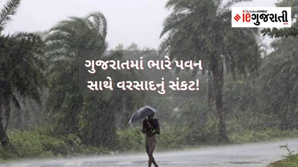 Gujarat rain forecast : ગુજરાતમાં વરસાદ અને મીની વાવાઝોડાનું સંકટ! અરબી સમુદ્રમાં હવાનું દબાણ સર્જાયું, ક્યા જિલ્લામાં ક્યારે ખતરો?