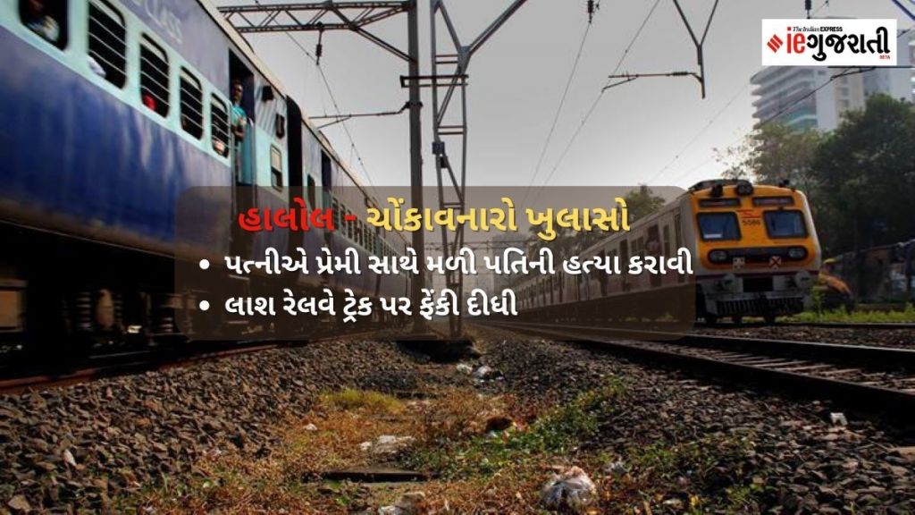 હાલોલ ટ્રેનની હડફેટે મોત મામલે ચોંકાવનારો ખુલાસો, પત્નીએ પ્રેમી સાથે મળી કરી પતિની હત્યા હાલોલ ટ્રેનની હડફેટે મોત મામલે ચોંકાવનારો ખુલાસો, પત્નીએ પ્રેમી સાથે મળી કરી પતિની હત્યા