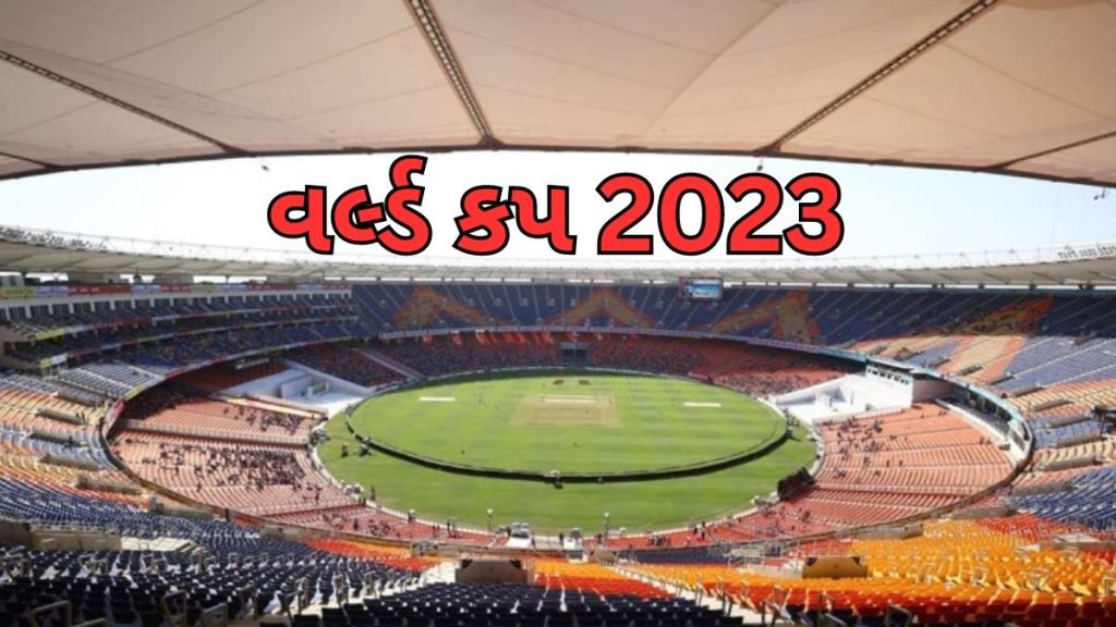 World Cup 2023 : અમદાવાદમાં વર્લ્ડ કપ ફિવર, ભારત પાકિસ્તાન મેચના દિવસે હોટલ રૂમનું ભાડું 50 હજાર