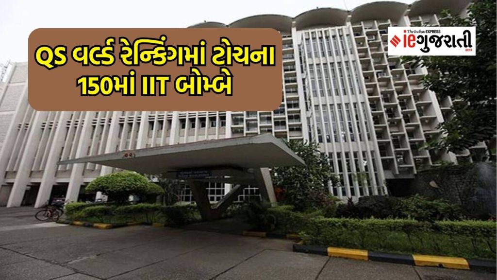 IISc પ્રથમ સ્થાન બનાવ્યાના આઠ વર્ષ પછી IIT બોમ્બએ QS વર્લ્ડ રેન્કિંગમાં ટોચના 150 માં સ્થાન મેળવ્યું