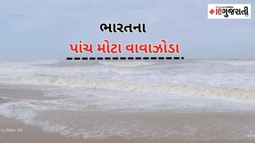 ભારતના પાંચ સૌથી મોટા વાવાઝોડા: 24 વર્ષ પહેલા સુપર ચક્રવાતે સૌથી મોટી તબાહી મચાવી હતી, 10000 લોકોના મોત થયા હતા ભારતના પાંચ સૌથી મોટા વાવાઝોડા: 24 વર્ષ પહેલા સુપર ચક્રવાતે સૌથી મોટી તબાહી મચાવી હતી, 10000 લોકોના મોત થયા હતા