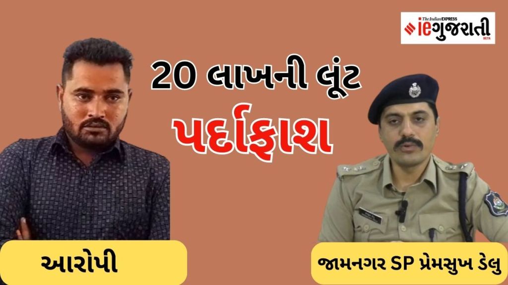 જામનગર : 20 લાખની લૂંટનો મામલો, ફરિયાદી જ આરોપી નીકળ્યો, આ રીતે પોલીસે ભેદ ઉકેલ્યો જામનગર : 20 લાખની લૂંટનો મામલો, ફરિયાદી જ આરોપી નીકળ્યો, આ રીતે પોલીસે ભેદ ઉકેલ્યો