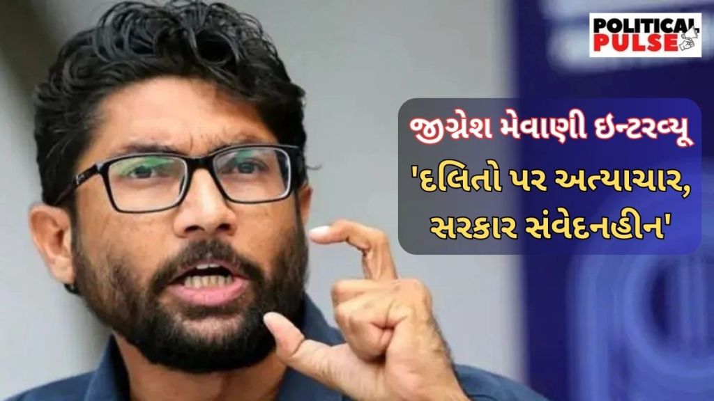 Jignesh Mevani Interview| જીગ્નેશ મેવાણી : ‘CM ભૂપેન્દ્ર પટેલ ન તો દલિતોને ન્યાય અપાવવામાં મક્કમ છે કે નથી દલિત પીડિતો માટે મૃદુ’
