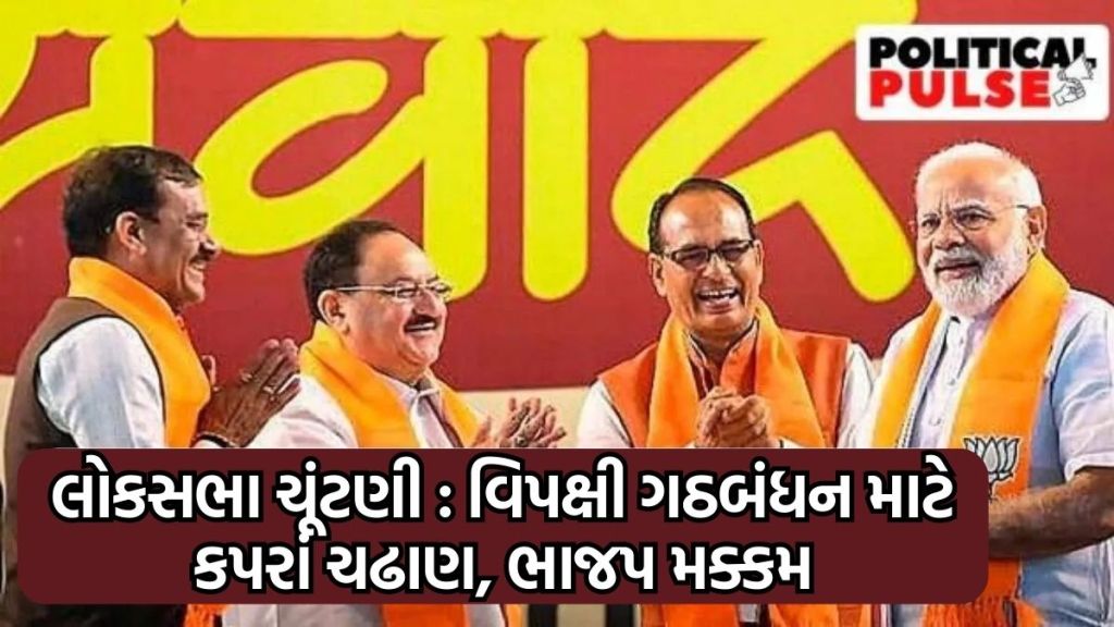 lok sabha 2024 : વિપક્ષ ‘મહાગઠબંધન’ માટે પણ સરળ નહીં રહે 2024નું ‘રણ’, ભાજપ પણ કમળ ખીલવવા ‘મક્કમ’