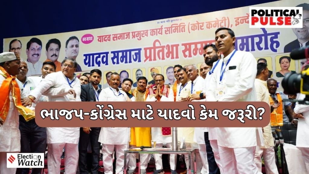 મધ્યપ્રદેશ ચૂંટણી : યાદવોને લઈને ભાજપ-કોંગ્રેસમાં થશે ‘મહા ભારત’? બંને પક્ષોની રણનીતિ કંઈક આવી છે