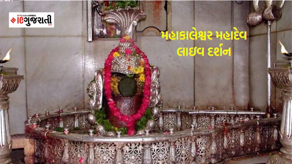 Today Live Darshan : ઉજ્જૈન મહાકાલેશ્વર મંદિરથી ભોળાનાથના કરો લાઇન દર્શન