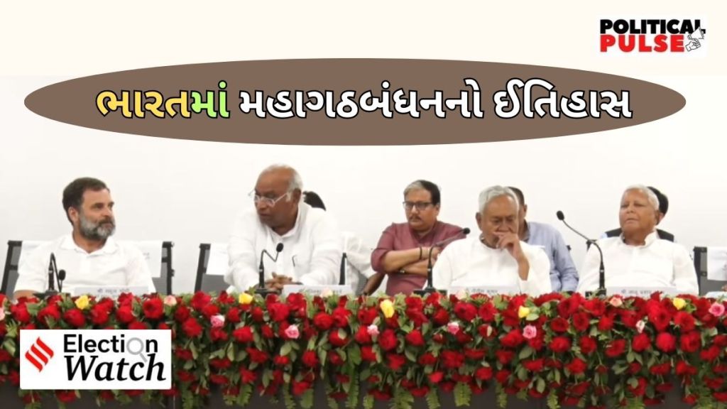Opposition Unity : પહેલા પણ રાષ્ટ્રીય સ્તરે મહાગઠબંધન બનતા આવ્યા છે, જુઓ રાજકીય ઈતિહાસ