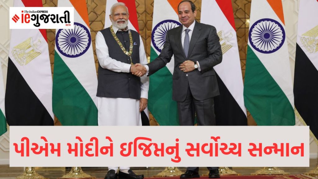 PM Modi in Egypt : પીએમ નરેન્દ્ર મોદીને ઇજિપ્તના સર્વોચ્ચ સન્માન ‘ઓર્ડર ઓફ ધ નાઇલ’ થી સન્માનિત કરાયા, જાણો શું છે આ એવોર્ડ PM Modi in Egypt : પીએમ નરેન્દ્ર મોદીને ઇજિપ્તના સર્વોચ્ચ સન્માન ‘ઓર્ડર ઓફ ધ નાઇલ’ થી સન્માનિત કરાયા, જાણો શું છે આ એવોર્ડ