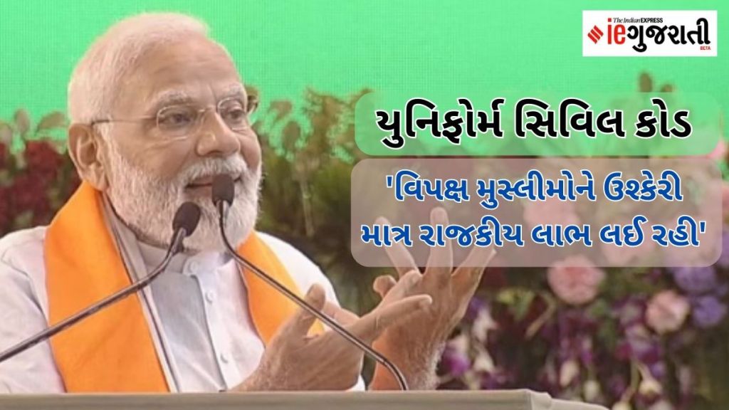 UCC મામલે પીએમ મોદીનું મોટું નિવેદન: ‘એક ઘર બે અલગ કાયદાથી ન ચાલે તો દેશ કેવી રીતે ચાલે, વિપક્ષ સુપ્રીમ કોર્ટનું પણ નથી સાંભળતા’