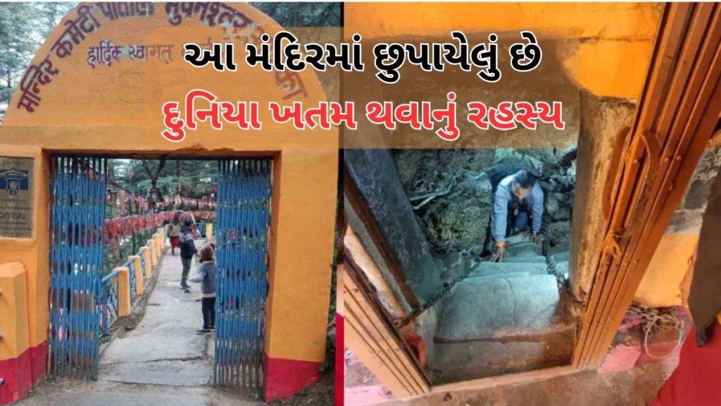 ઉત્તરાખંડ સ્થિત આ મંદિરમાં છુપાયેલું છે દુનિયા ખતમ થવાનું રહસ્ય, જાણો પાતાલ ભૂવનેશ્વર મંદિર વિશે બધુ જ