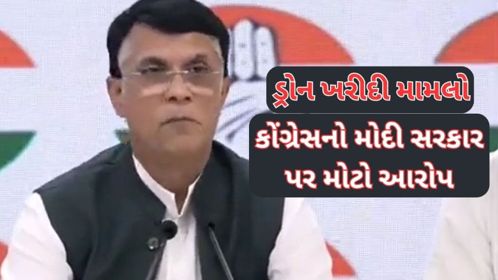 ‘રાફેલ ડીલમાં જે થયું, તે હવે પ્રિડેટર ડ્રોનની ખરીદીમાં રિપીટ થઈ રહ્યું’, કોંગ્રેસનો દાવો – ‘અન્ય દેશો ચાર ગણી ઓછી કિંમતે ખરીદી રહ્યા’