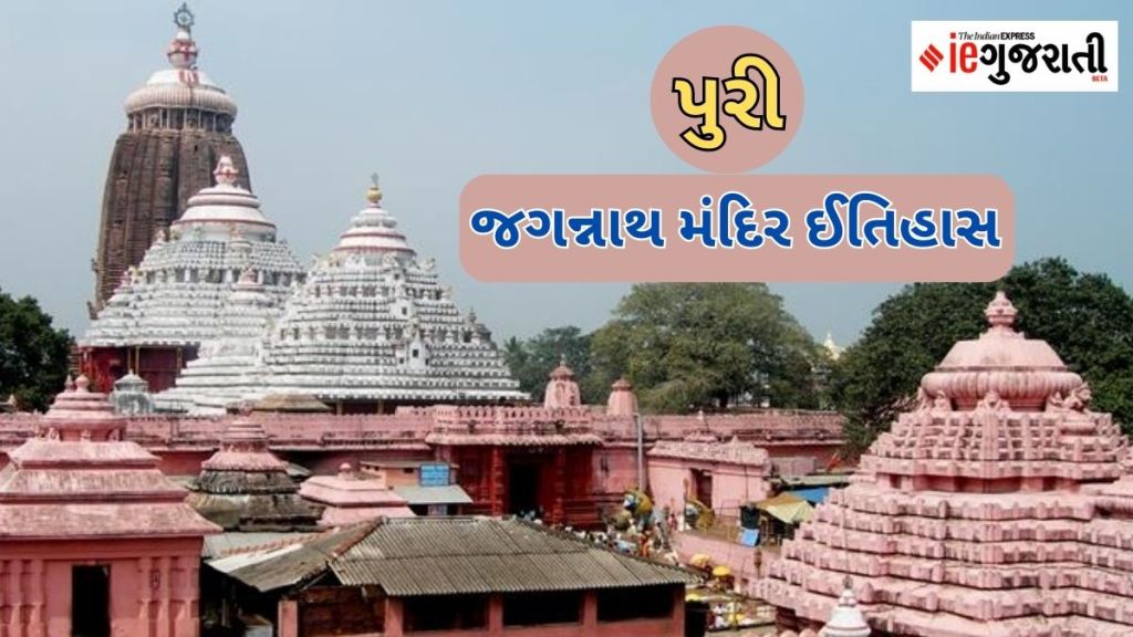 Puri – Jagannath Temple History| Rathyatra 2023 : પુરીના જગન્નાથ મંદિરનો ઈતિહાસ અને અજાણી વાતો Puri – Jagannath Temple History| Rathyatra 2023 : પુરીના જગન્નાથ મંદિરનો ઈતિહાસ અને અજાણી વાતો