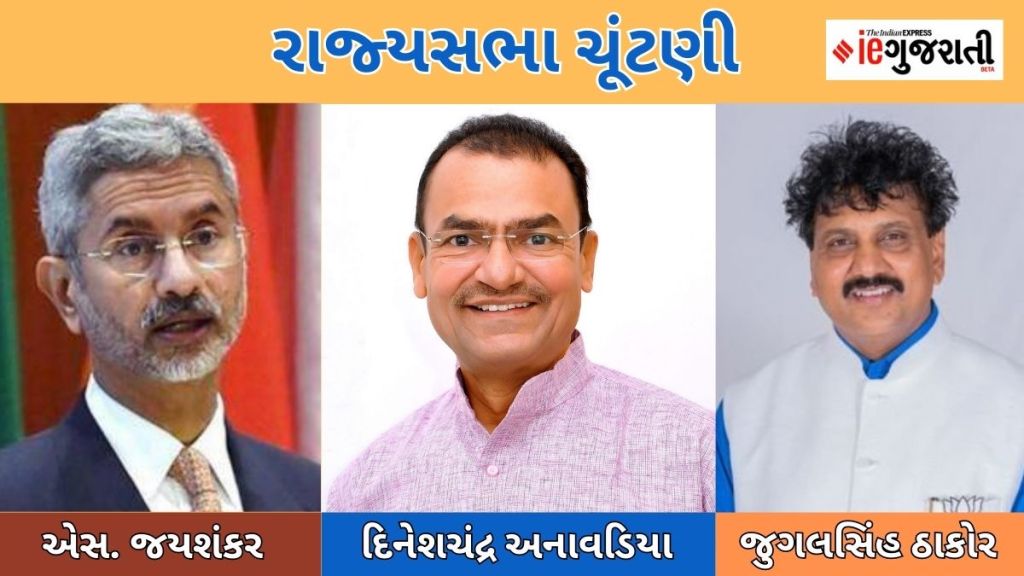 Rajya Sabha Election 2023| રાજ્યસભા ચૂંટણી 2023: ગુજરાતમાં ત્રણ બેઠકો પર ચૂંટણી, જયશંકરનું રિપિટ થવું નિશ્ચિત, બાકી બે બેઠક પર સસ્પેન્સ